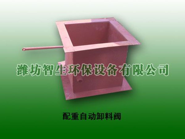 配重自動(dòng)卸料閥